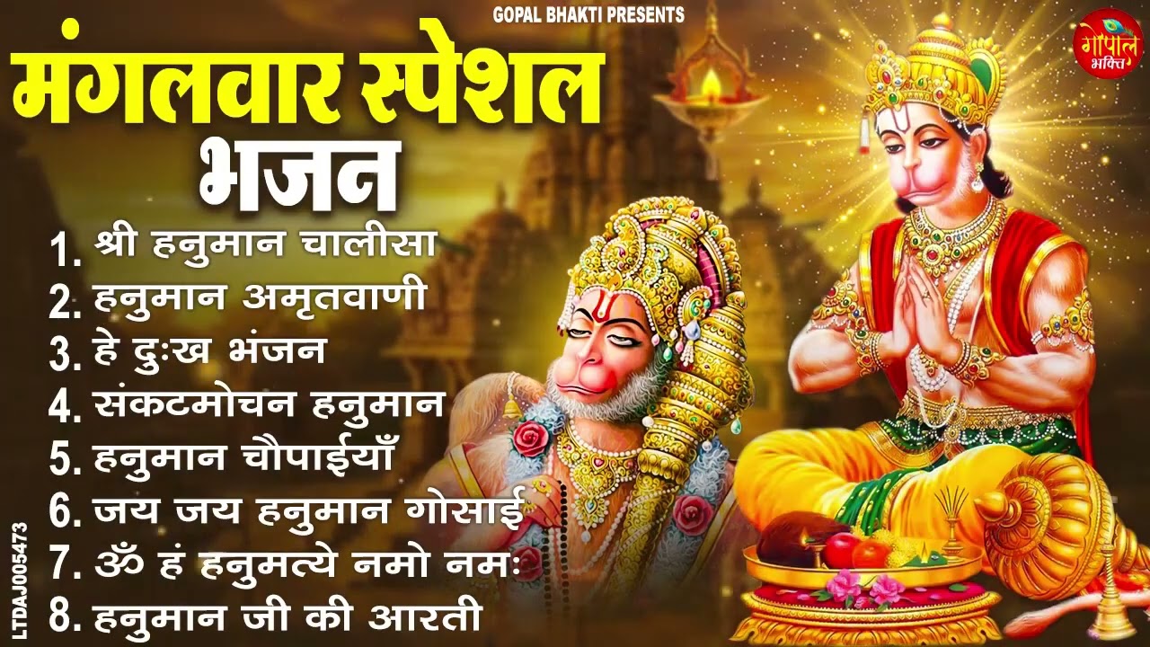 मंगलवार भक्ति भजन : हनुमान चालीसा, हे दुःख भंजन, हनुमान अमृतवाणी, बजरंग बाण, हनुमान अष्टक व आरती