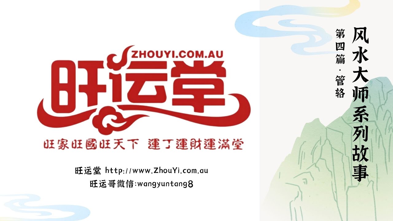 风水大师们的故事系列（4）管辂