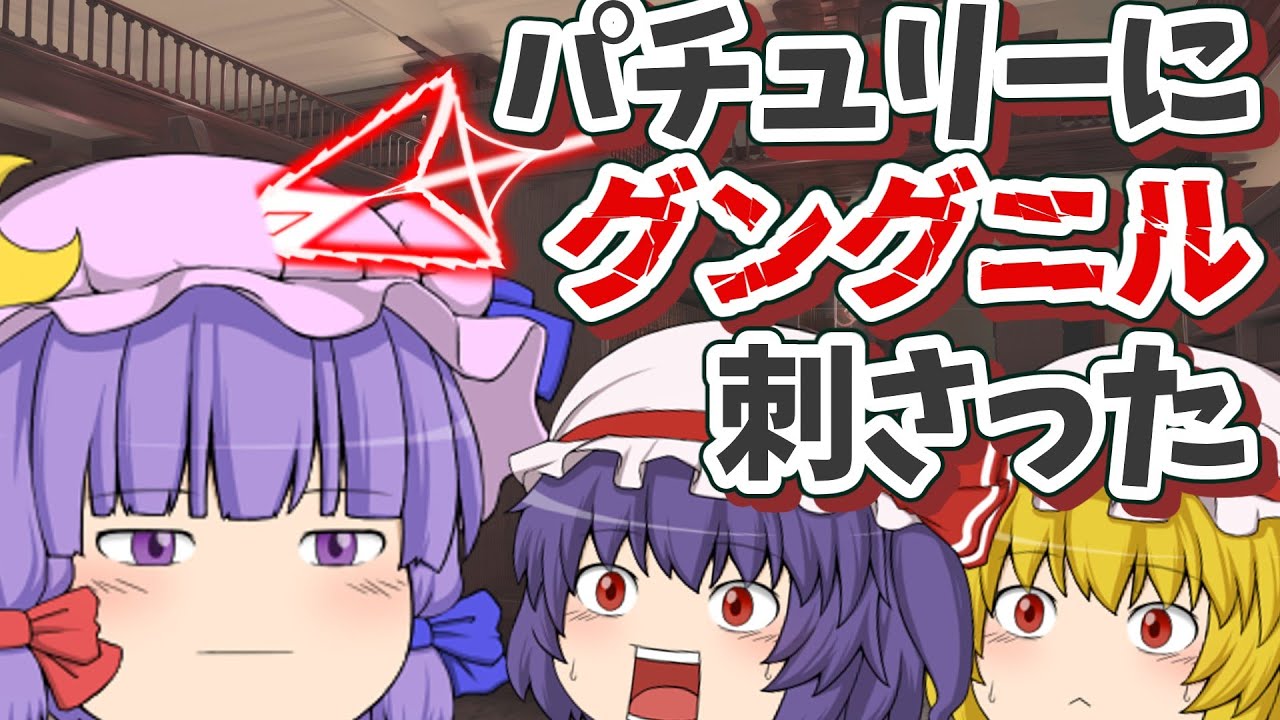 パチュリーにグングニル刺しちゃった！？｜東方project【ゆっくり茶番劇】