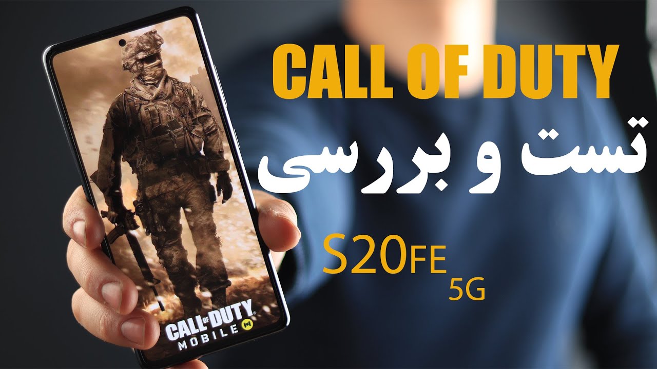 تست بازی کالاف دیوتی / Samsung S20fe 5g call of duty test