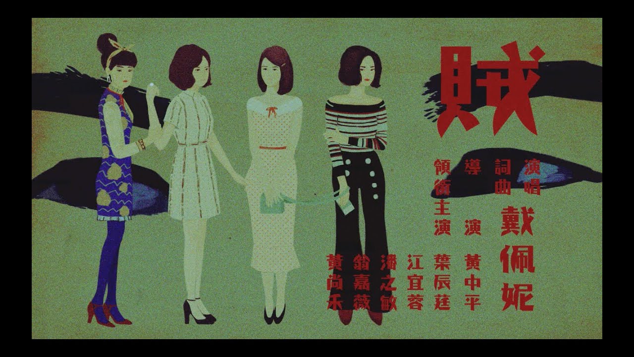 戴佩妮 Penny Tai《賊》Official 完整版 MV [HD]