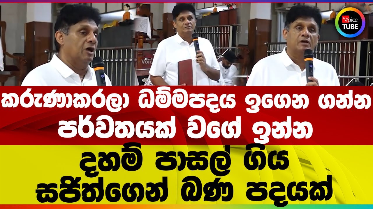 කරුණාකරලා ධම්ම පදය ඉගෙන I ගන්න පර්වතයක් වගේ ඉන්න I දහම් පාසල් ගිය සජිත්ගෙන් බණ පදයක්