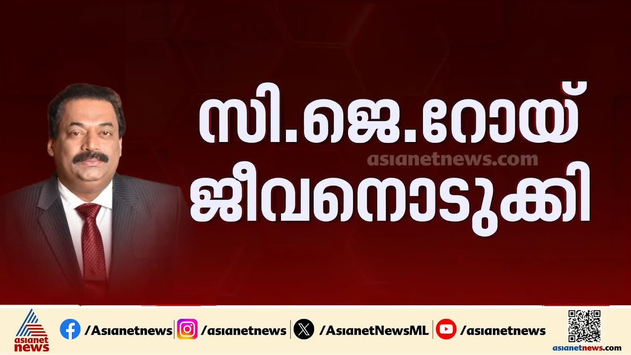 ഇ ഡി റെയ്ഡിനിടെ കോൺഫിഡന്റ് ഗ്രൂപ്പ് ഉടമ സി ജെ റോയ് ജീവനൊടുക്കി | Confident Group | CJ Roy | ED Raid