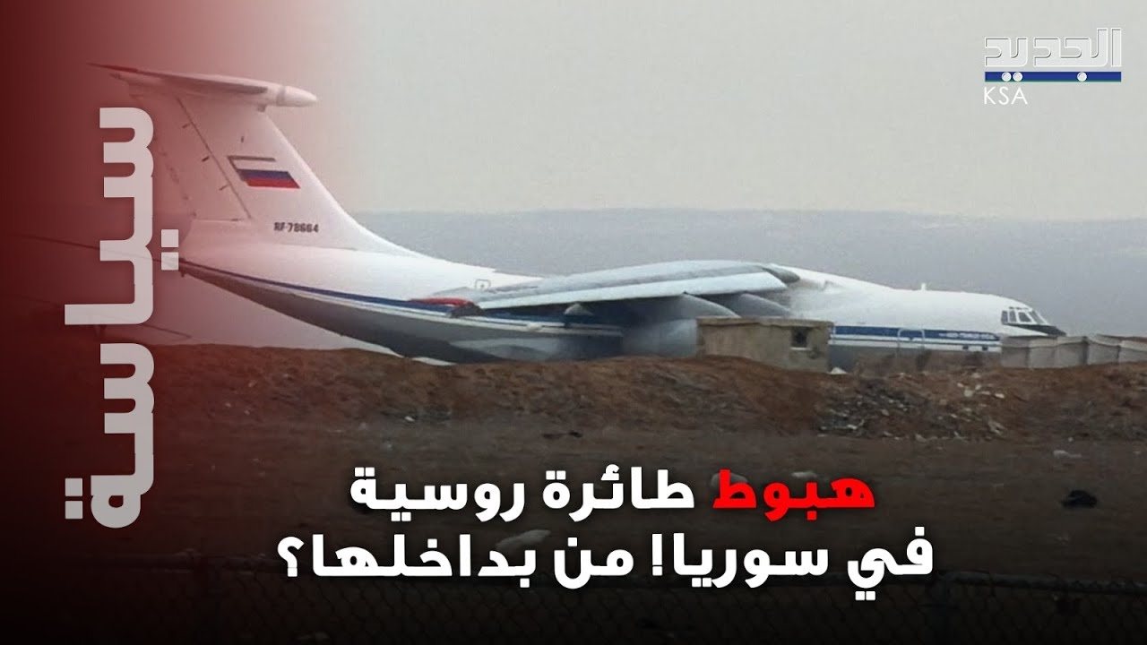 هبوط طائرة روسية في قامشلي للمرة الأولى منذ سقوط نظام الاسد وهوية من بداخلها تثير الجدل