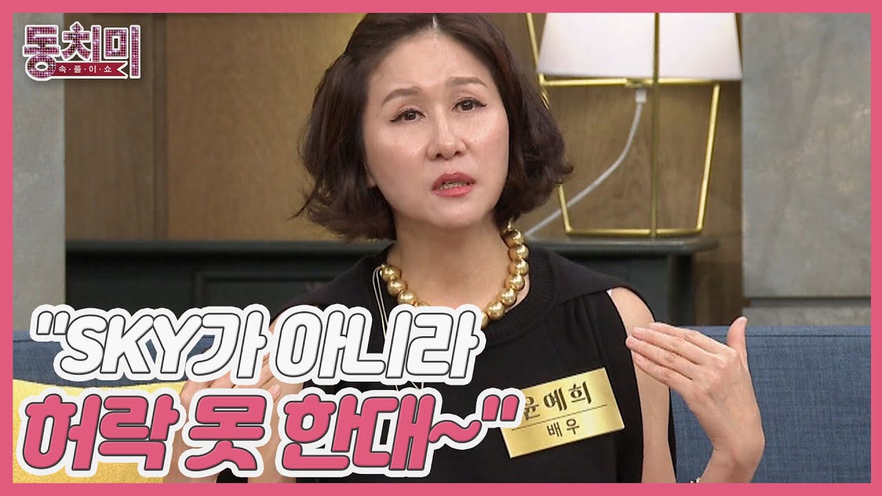 배우 윤예희, 결혼은 수준이 맞아야 할 수 있다?! ＂SKY가 아니라 허락 못 한대~＂ MBN 221224 방송