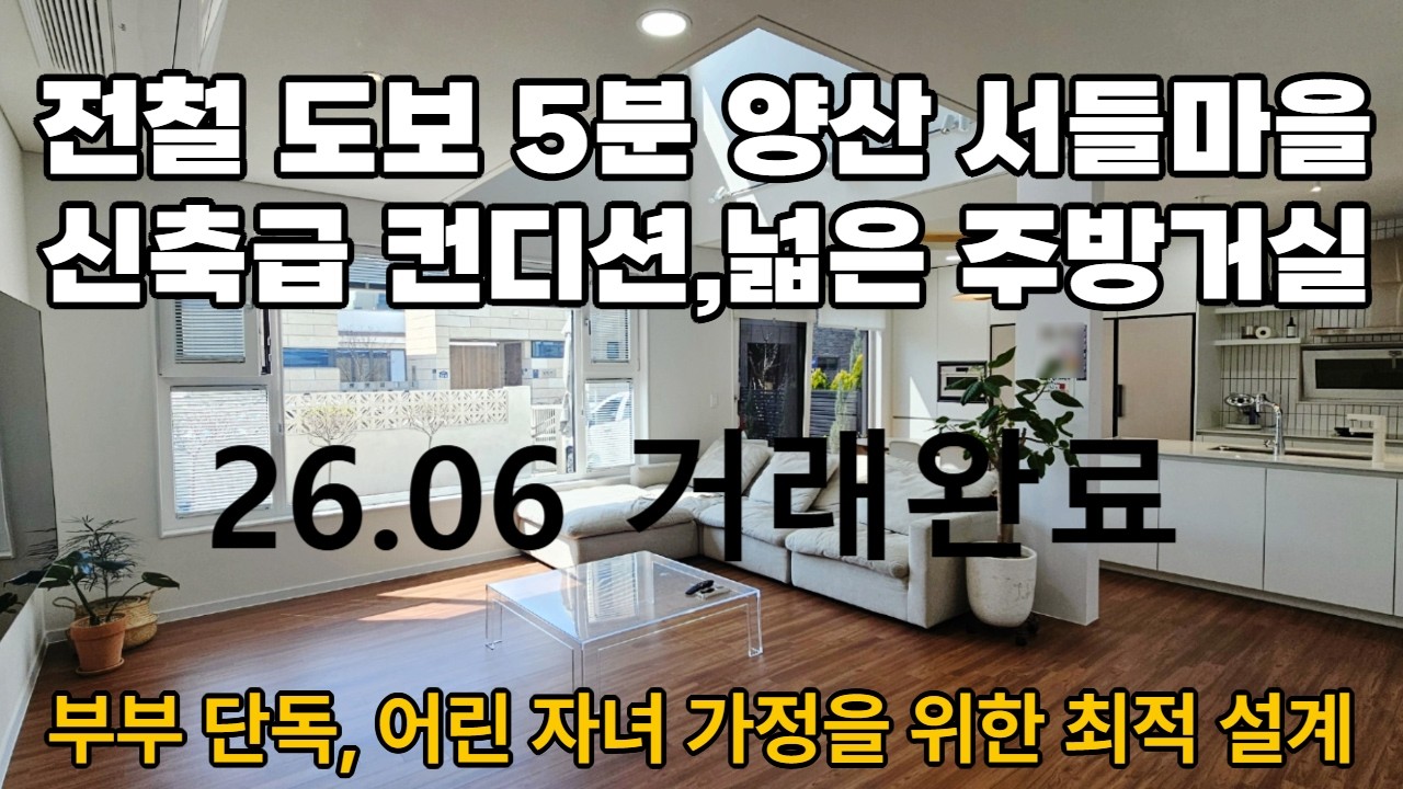 양산 서들마을, 신축급 컨디션 전철역 5분거리 신혼부부, 어린 자녀가정 추천 매물!