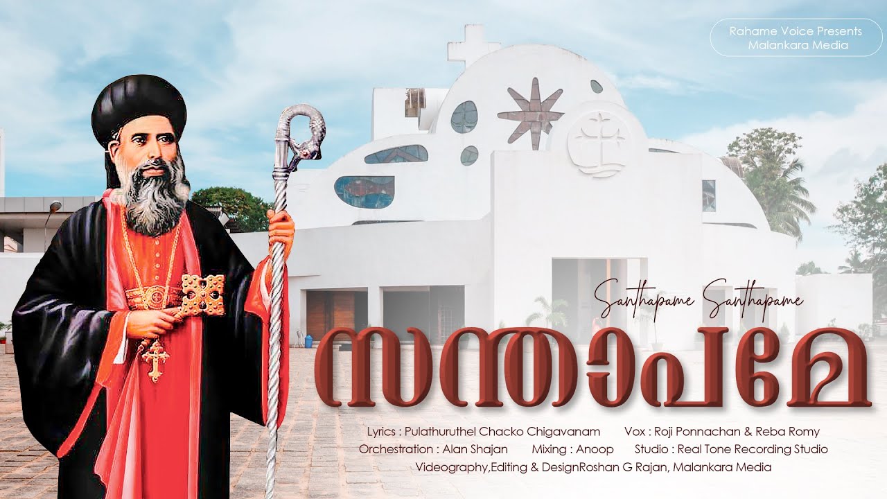 സന്താപമേ | Santhapame | Parumala Song | Roji Ponnachan | Reba Romy | Alan Shajan | Roshen G Rajan