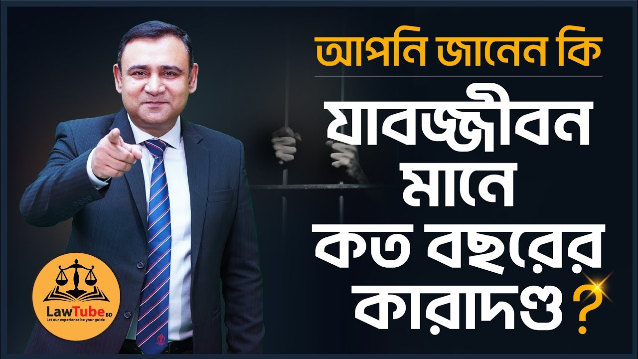 (E. 31) যাবজ্জীবন মানে কত বছরের কারাদণ্ড? | What does mean by Life Imprisonment in Bangladesh?