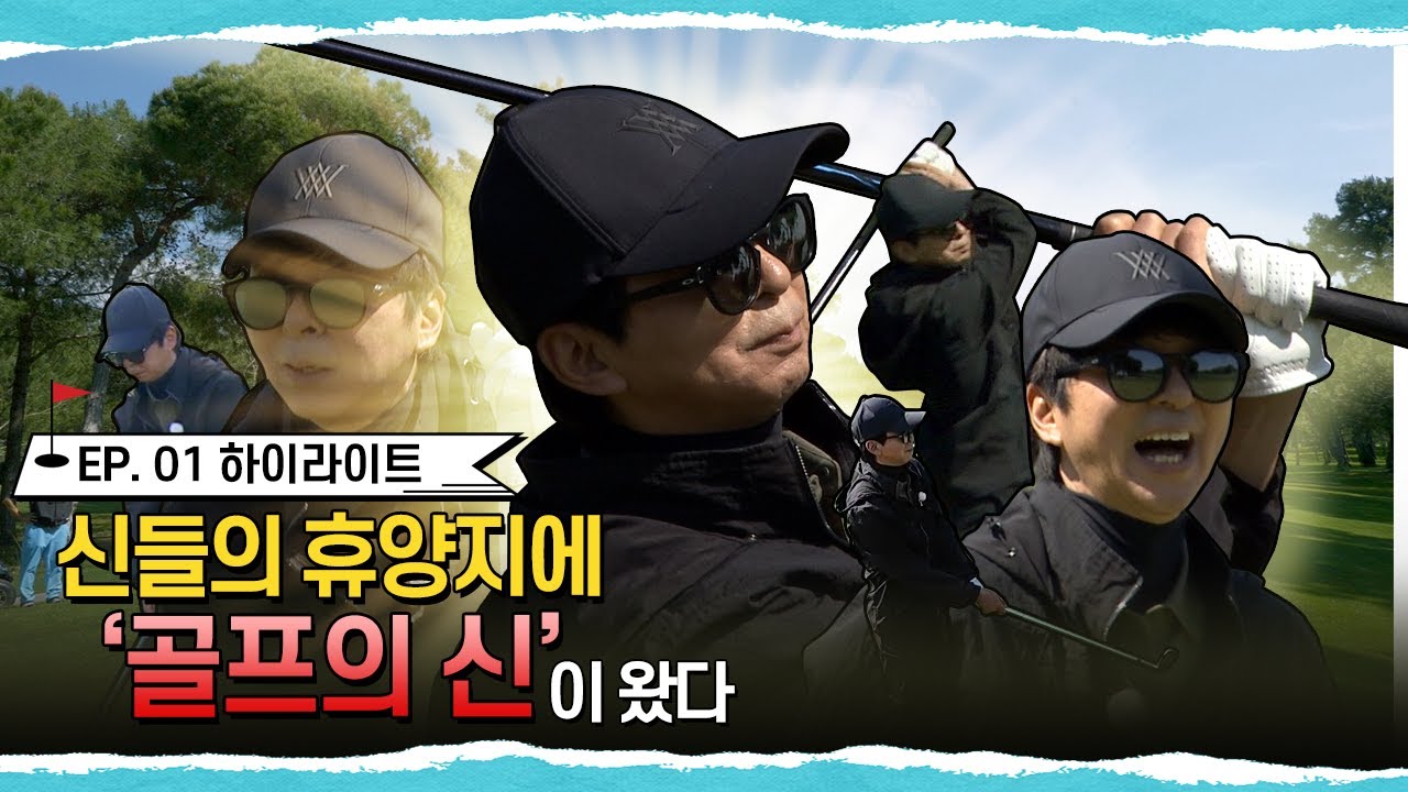 [갈 데까지 간다2] 신'들의 휴양지에 골프'신' 강림 | 1화 하이라이트