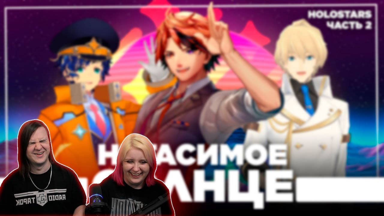 Дегенераты из Холостарс - Поколение два | РЕАКЦИЯ НА @cyborg_crab |