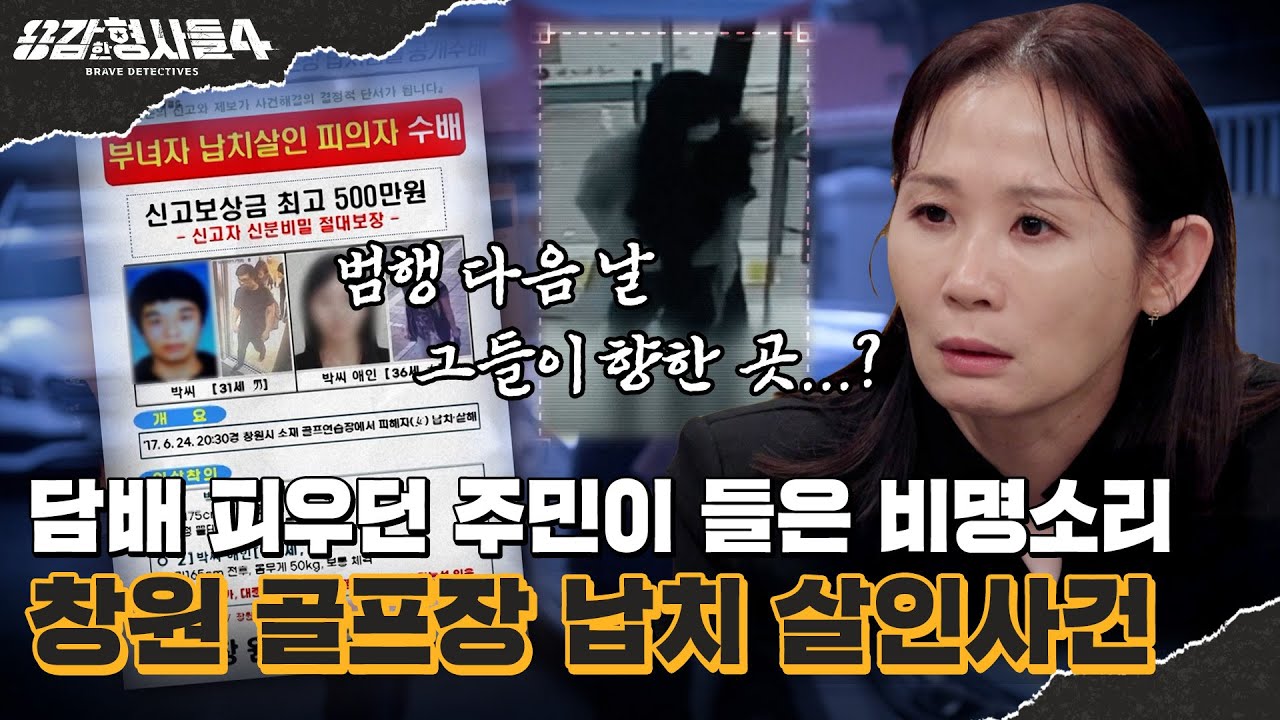 🕵‍♂45회 요약 | 창원 골프장 납치 살인사건 | 비명과 함께 차 문 틈새로 보인 다리 [용감한형사들4] 매주 (금) 밤 9시 50분 본방송