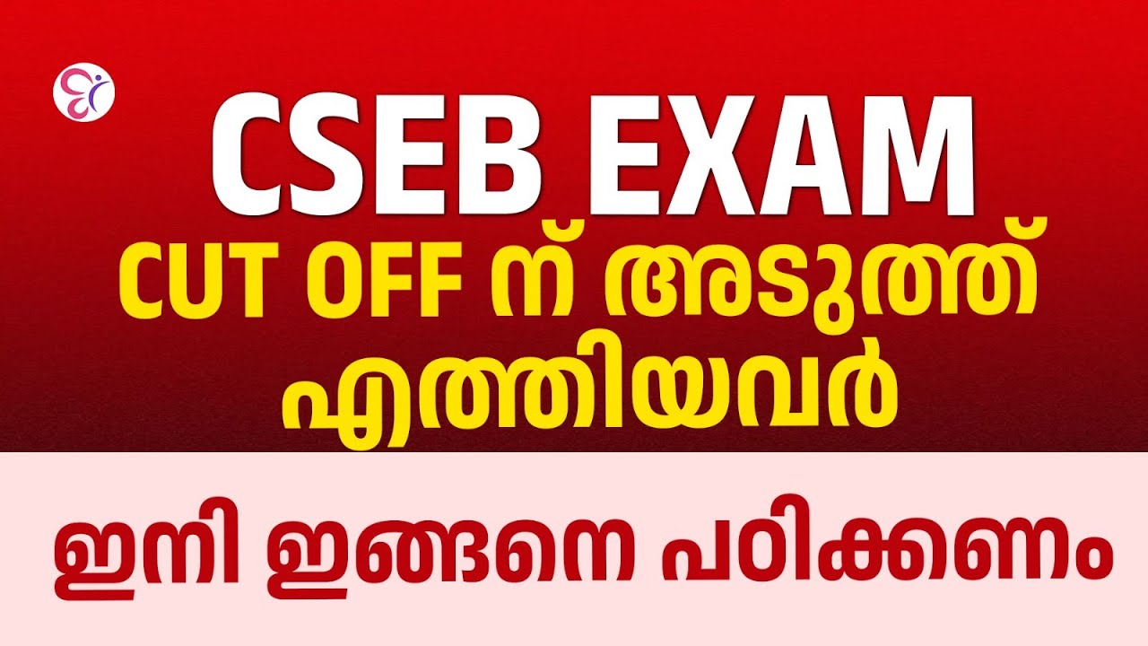 CSEB Exam Cut Off ന്&zwnj; അടുത്ത് എത്തിയവർ ഇനി ഇങ്ങനെ&nbsp;പഠിക്കണം | COOPERATIVE BANK COACHING CLASS