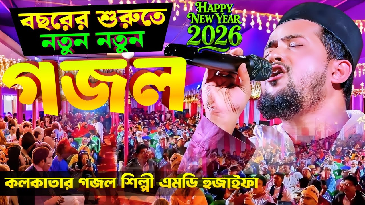 Bangla Ghazal 2026 এমডি হুযাইফা গজল Huzaifa Gojol -'- Bangla Gajol সেরা গজল