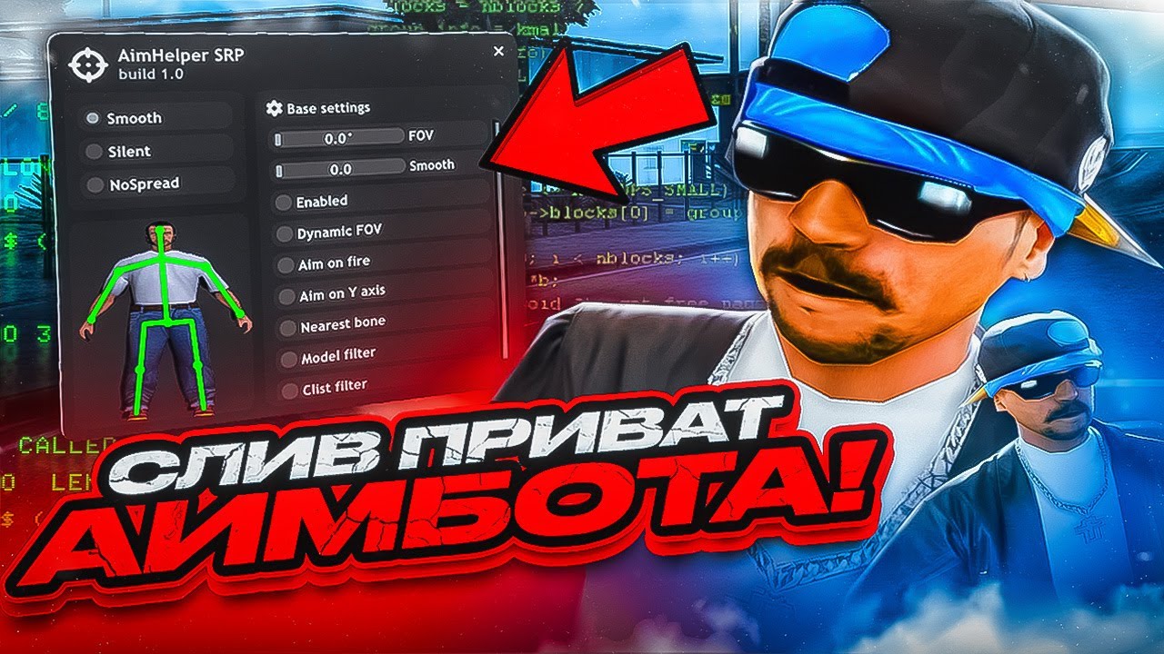 СЛИВ ПРИВАТНОГО АИМБОТА ДЛЯ GTA SAMP! МОИ БЕСПАЛЕВНЫЕ НАСТРОЙКИ! СМУЧ + САЙЛЕНТ! ТЕСТ НА КАПТЕ