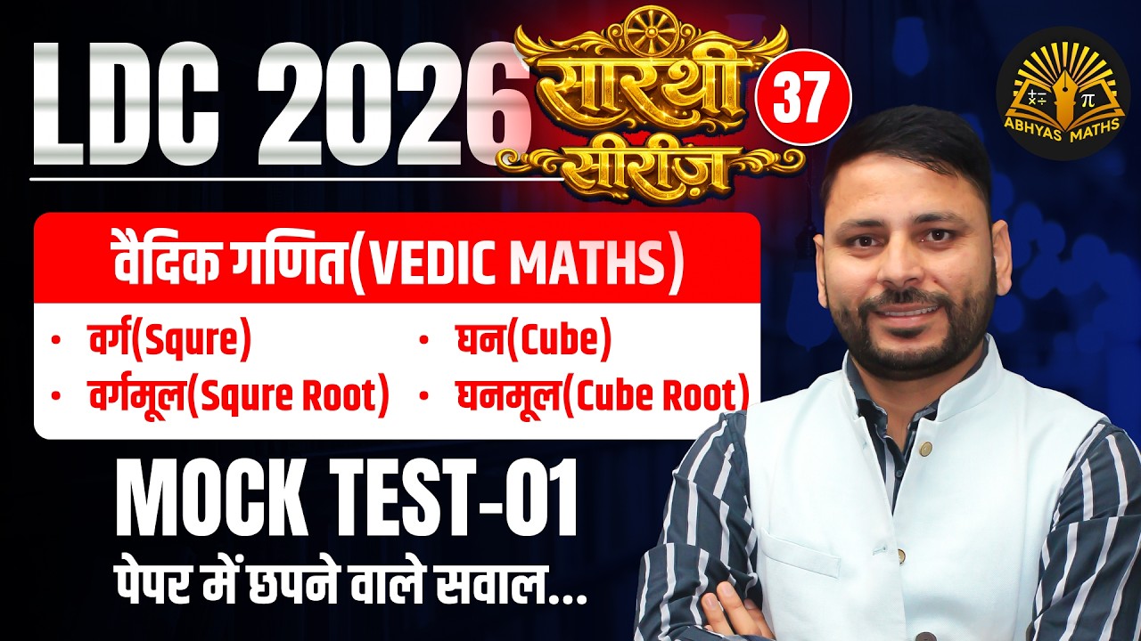 Mock Test Solution-01 | LDC 2026 Vedic Maths | Square, Cube, Square Root, Cube Root | CET (10+2)