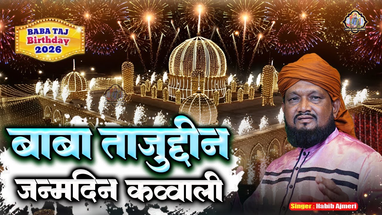 मुझको आया है पसंद  | 27 January Baba Tajuddin Superhit Qawwali | Abdul Habib Ajmeri Qawwali 2026