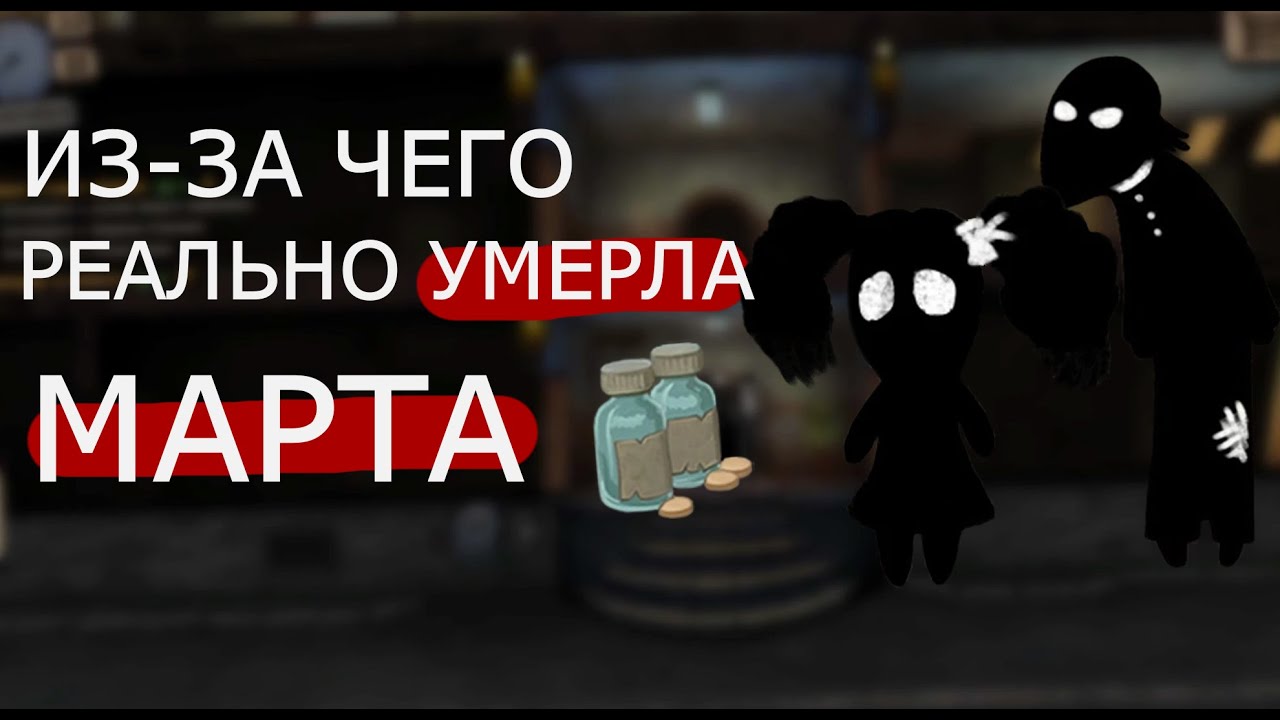 Из-за чего РЕАЛЬНО умерла Марта ? | Теория по Beholder |