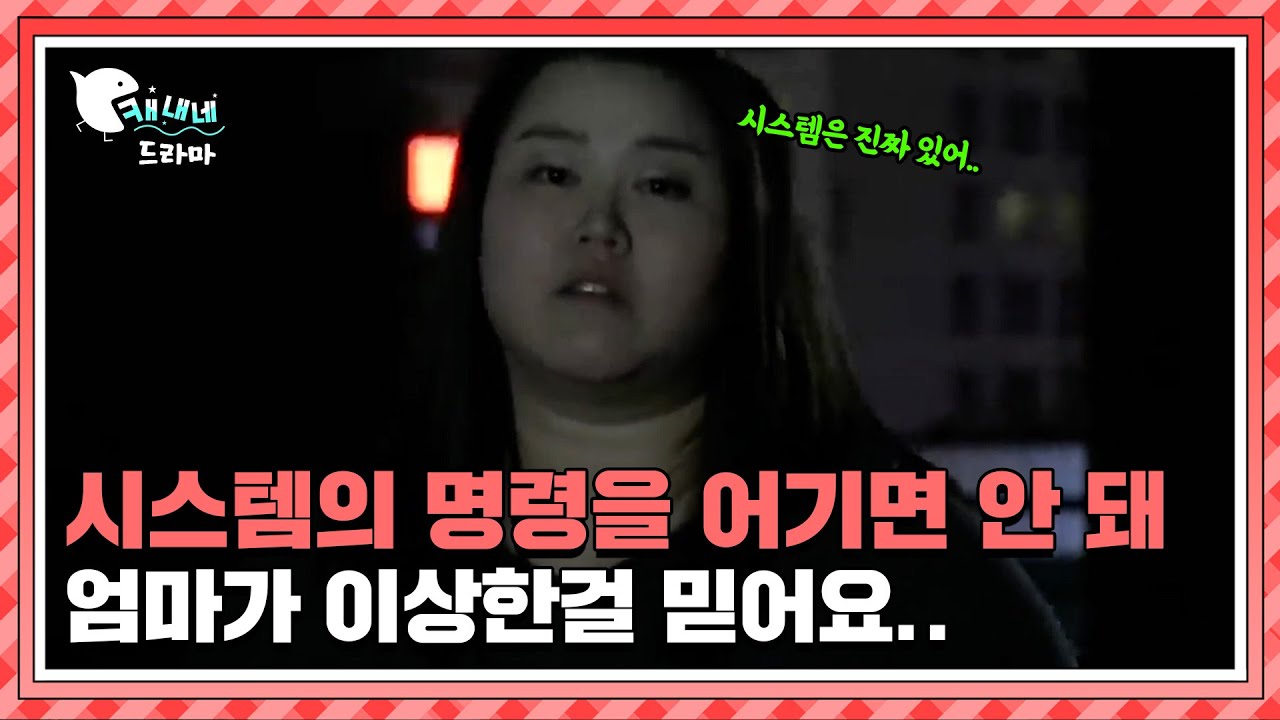이 세상이 시스템에 의해 움직인다고❓ / 조종자 / 현장추적 싸이렌