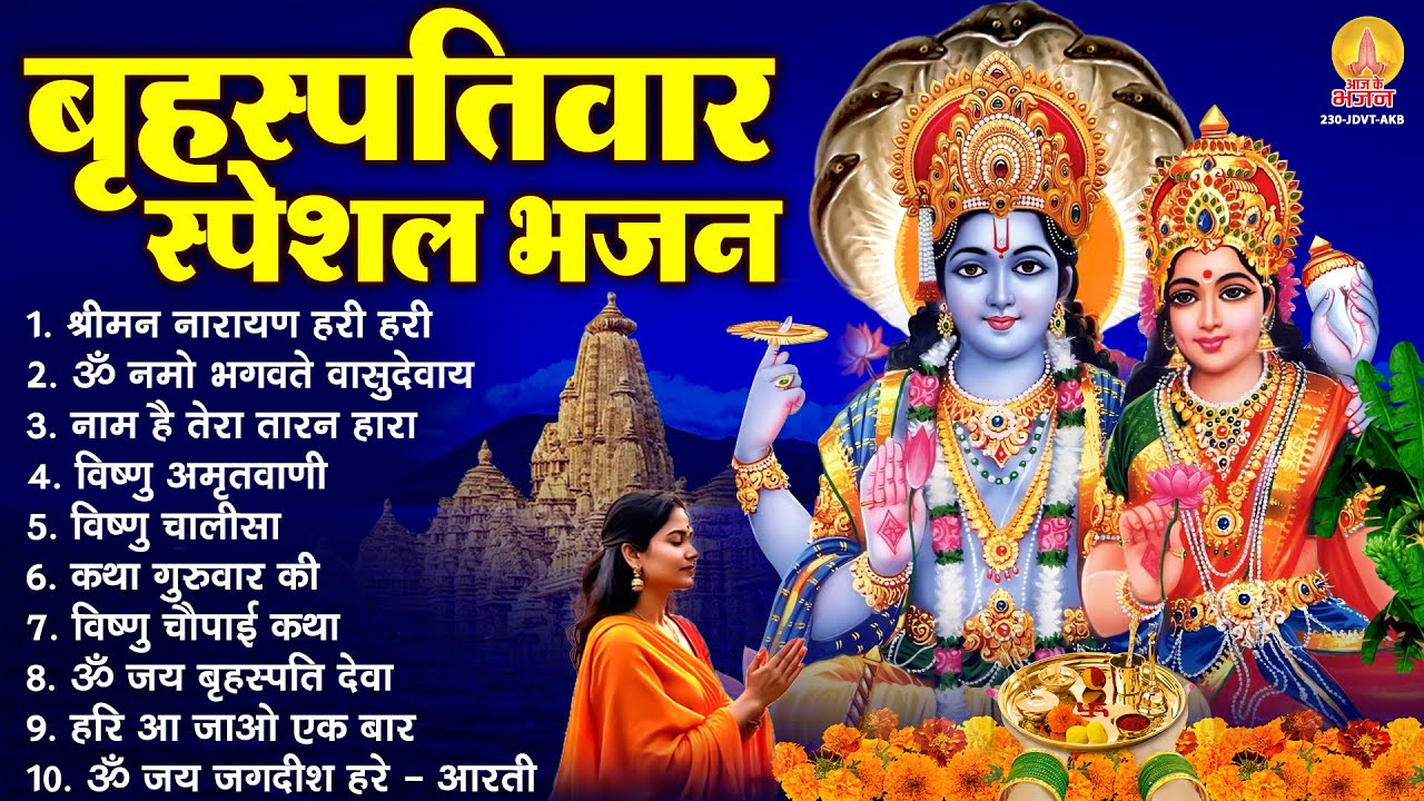 बृहस्पतिवार भक्ति भजन : ॐ नमो भगवते वासुदेवाय, श्रीमन नारायण हरि हरि, विष्णु अमृतवाणी व आरती