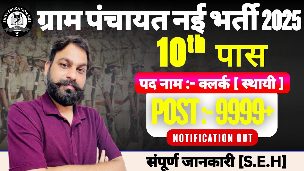 ग्राम पंचायत नई भर्ती 2025🔥|आयु ,वेतन ,कुल पद ,official notification , सम्पूर्ण जानकारी?|#newvacancy