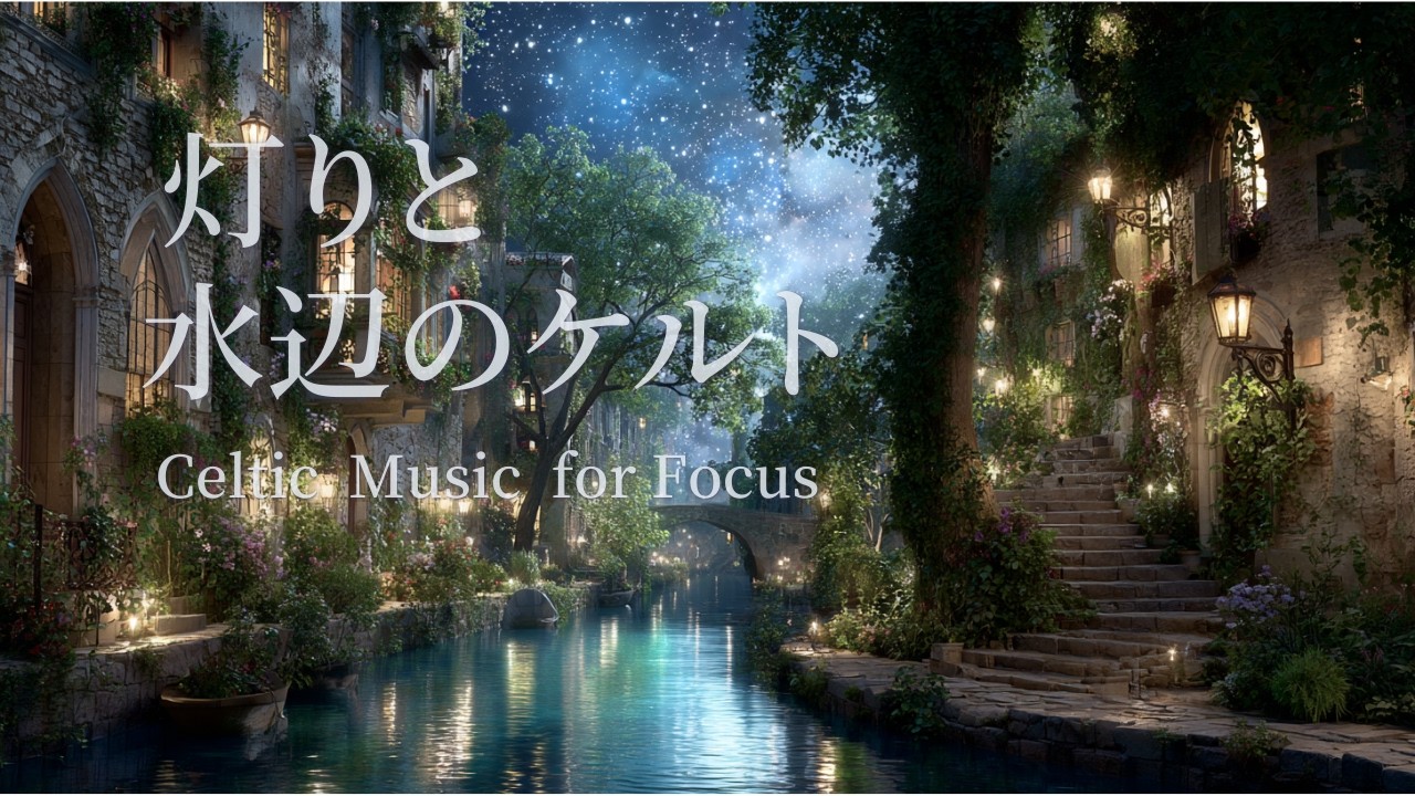 【ケルトBGM】夜に聴く静かなケルト音楽 | 穏やかな夜のリラックスBGM | Celtic Music for Study & Focus | 睡眠・リラックス・集中・勉強・作業用BGM
