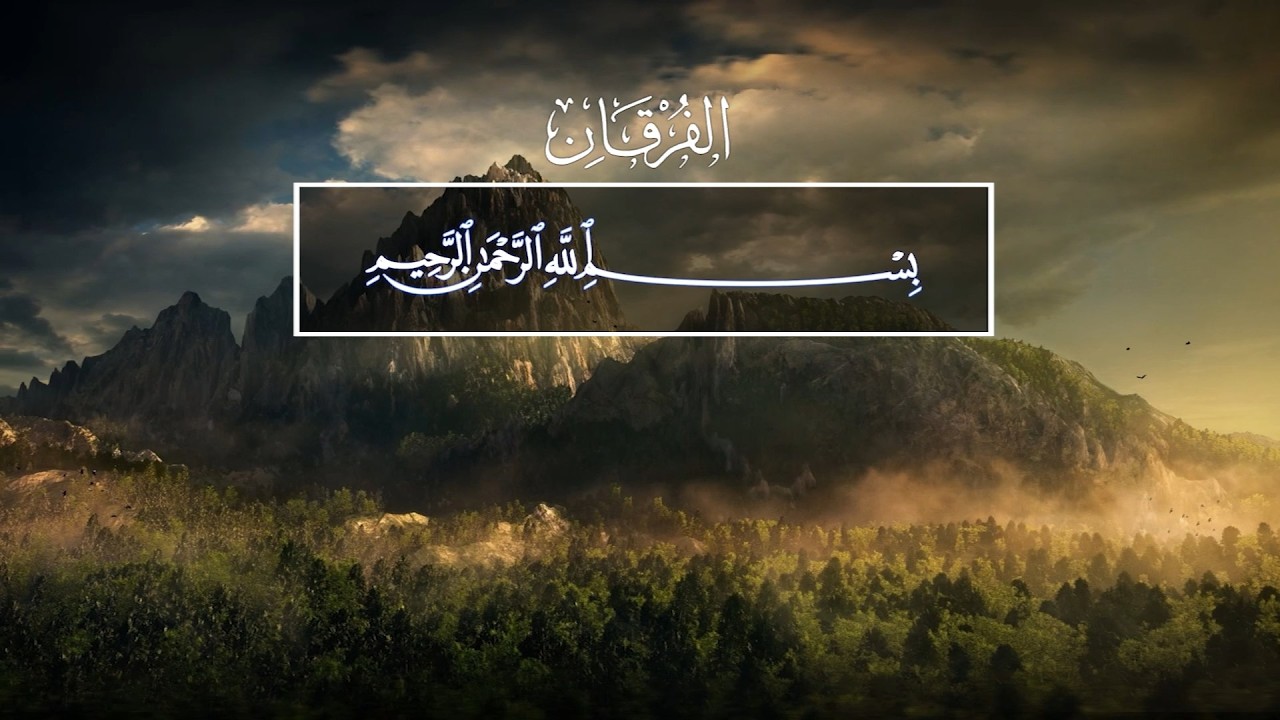 Ibrahim Al Jibreen. 25 Аль-Фуркан (Различение)