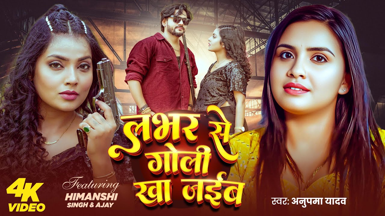 #Video | लभर से गोली खा जइबS | #Anupama Yadav | Labhar Se Goli Kha Jaiba | Bhojpuri Rangdari Song