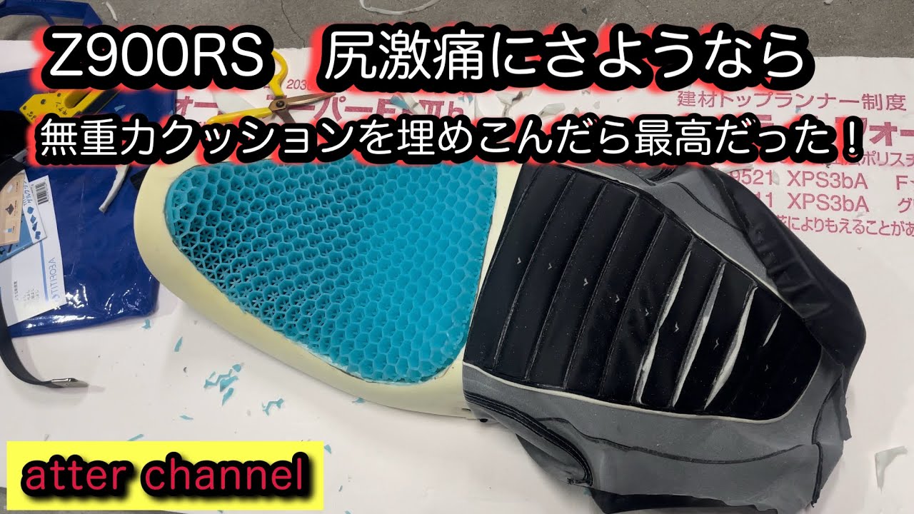Z900RSに無重力ジェルクッションを付けよう