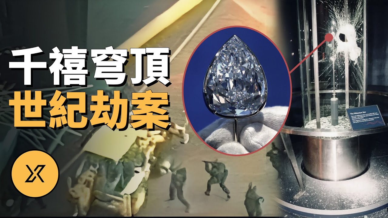 團伙策劃英國史上最大鑽石劫案，沒料他們早已被盯上，結果...千禧穹頂大劫案 | X調查