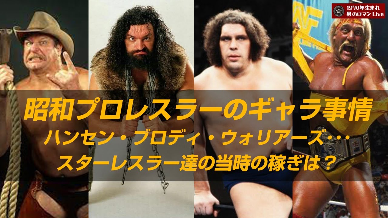 昭和プロレスラーのギャラ事情～ハンセン・ブロディ・ウォリアーズ･･･スターレスラー達の当時の稼ぎは？#52