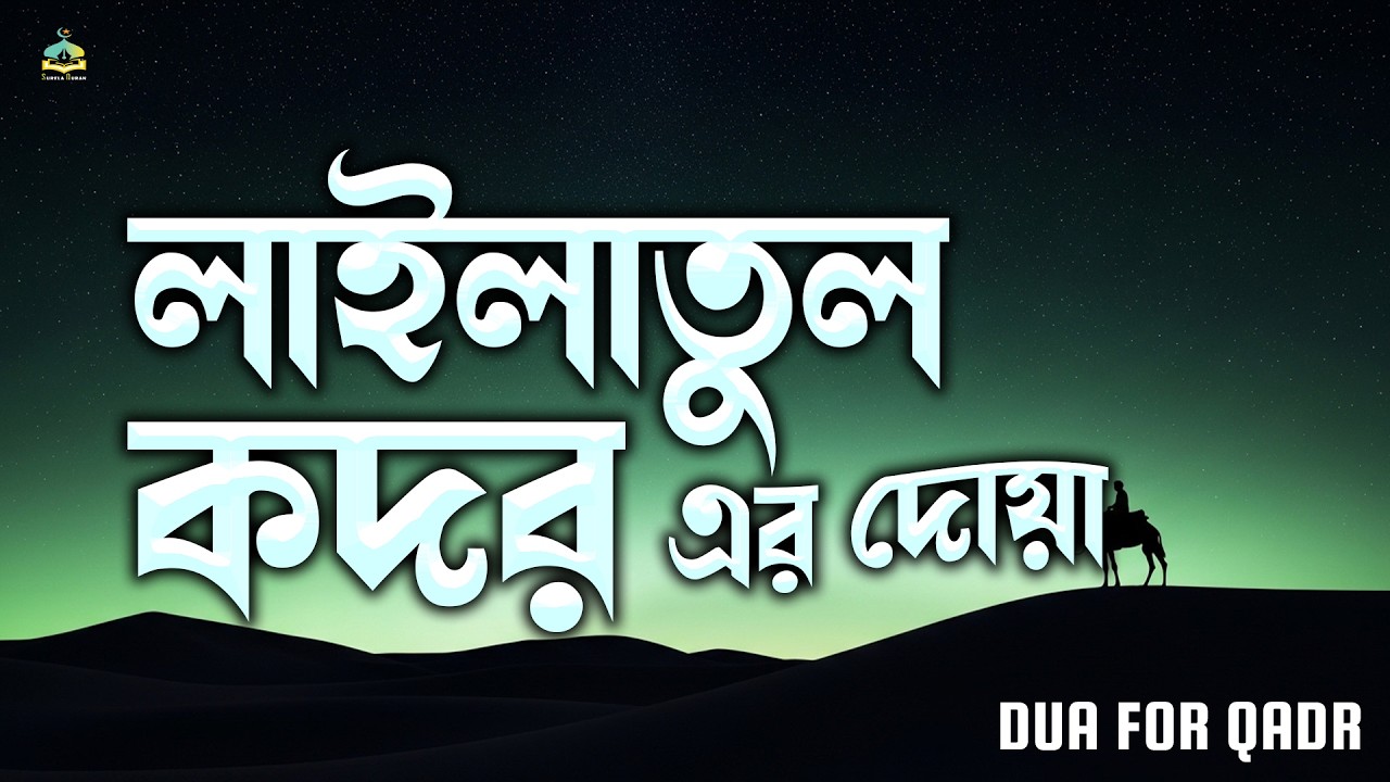 লাইলাতুল কদরের দোয়া ও আমল। Beautiful Dua for Laylatul Qadr | By Alaa Aqel.