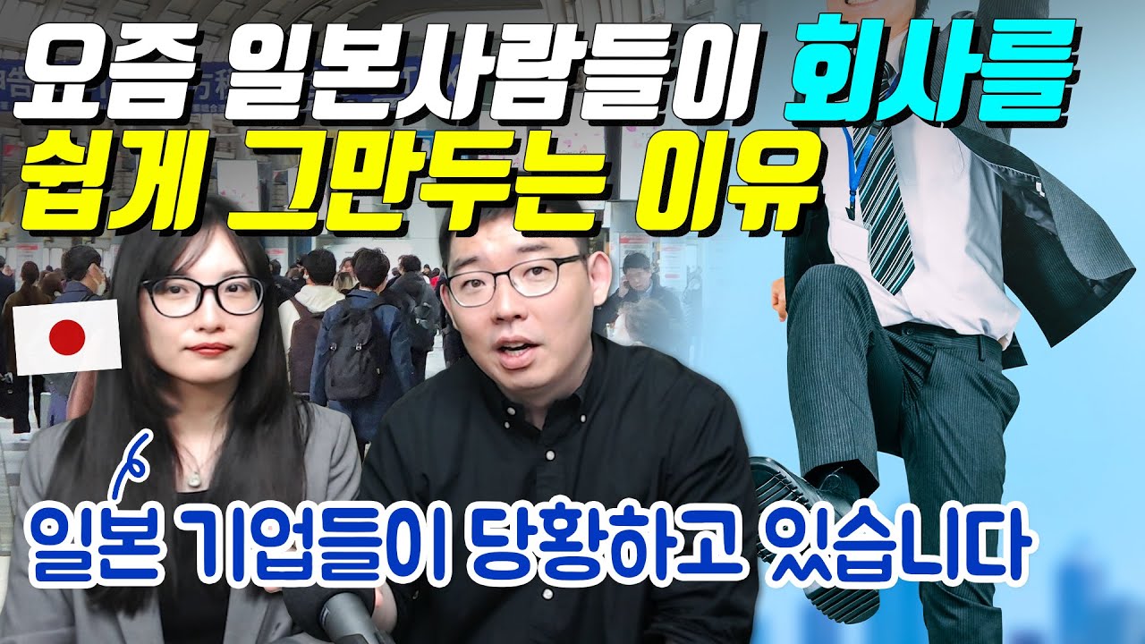 요즘 일본사람들이 회사를 쉽게 그만두는 이유