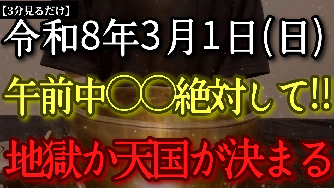 【今日中に見て】3月1日(日)午前中○○絶対して‼朝から最強凶神現れ体調を崩させようとします特に○○汚すと災いが来ますよ‼　探求が鍵!大好転するタイミングです