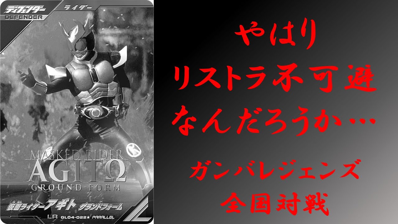 【全国対戦】 やはりアギトはリストラ不可避なんだろうか、、、 ガンバレジェンズ シンクロ神話2章