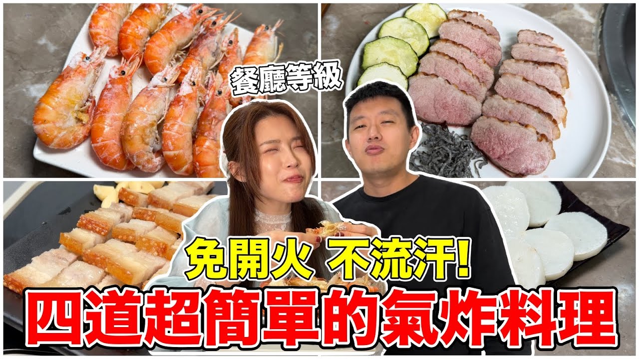 四道超簡單的氣炸鍋料理，免開火不流汗！『直接做出餐廳等級！』