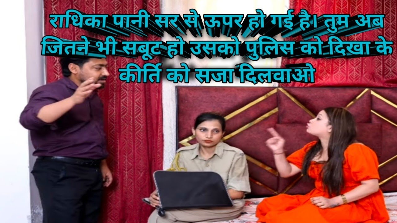 राधिका समर के बीच हुई बहास पुलिस के सामने.क्या अब दिलायेगी राधिका कीर्ति को सजा#samar k vlog #vlog 