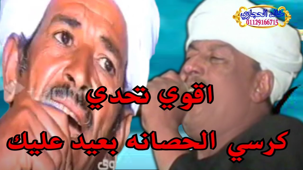 ( اقوي ساعه تحدي ) ملك الفن : رشاد عبدالعال || ومكى السلواوي( كرسي الحصانه بعيد عليك ) مجلس الشورى