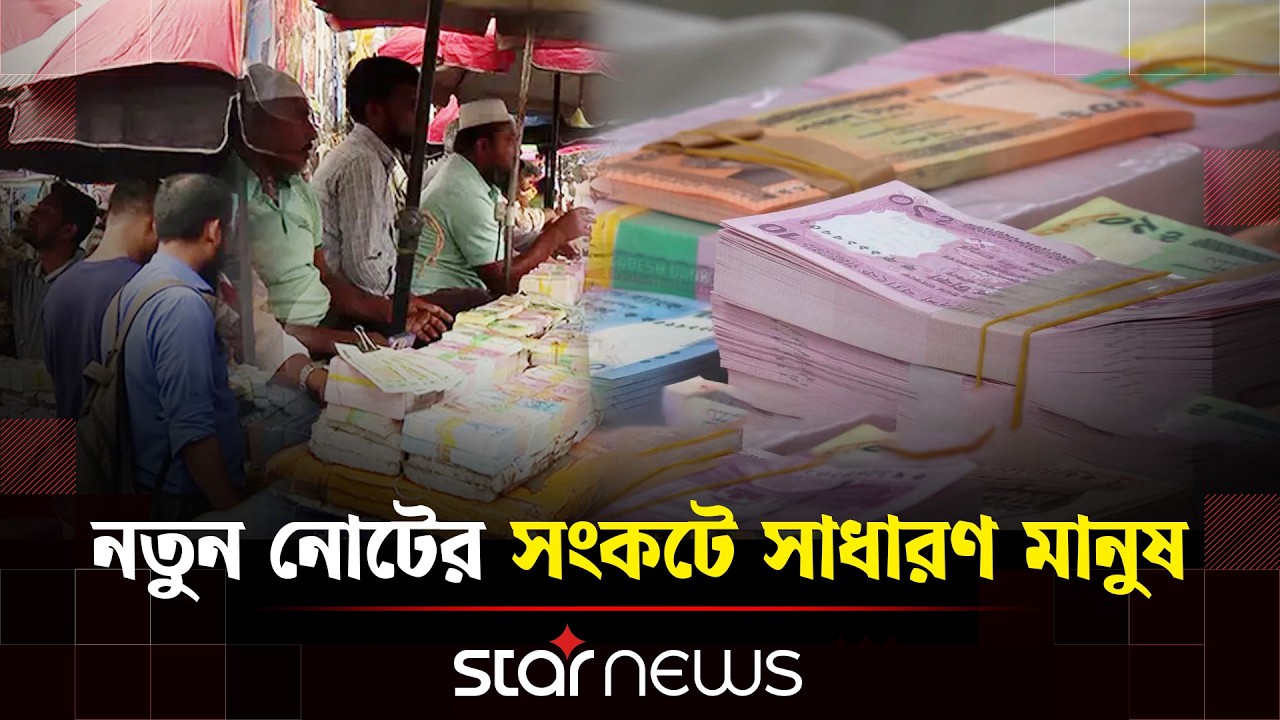 ঈদে মিলবে না নতুন টাকা, টাকার হাটে চলছে চড়া বাণিজ্য | Star News
