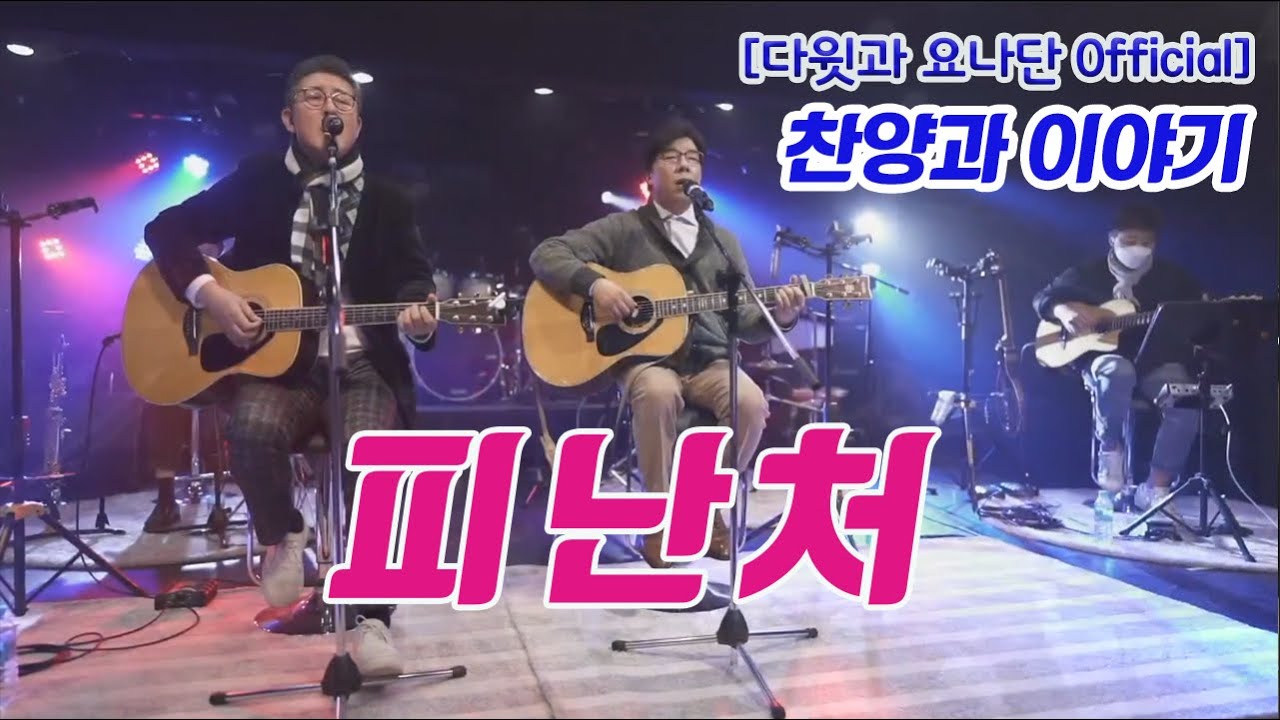 [다윗과 요나단 Official] 찬양과 이야기 