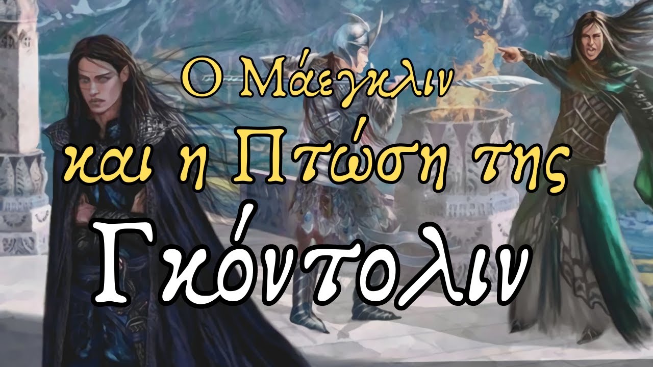 Ο Μάεγκλιν και η Πτώση της Γκόντολιν | Maeglin and the Fall of Gondolin