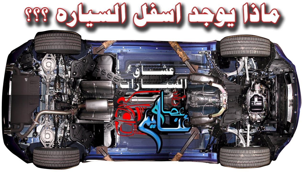 ماذا يوجد اسفل سيارتك ؟؟ What's in your car bottom