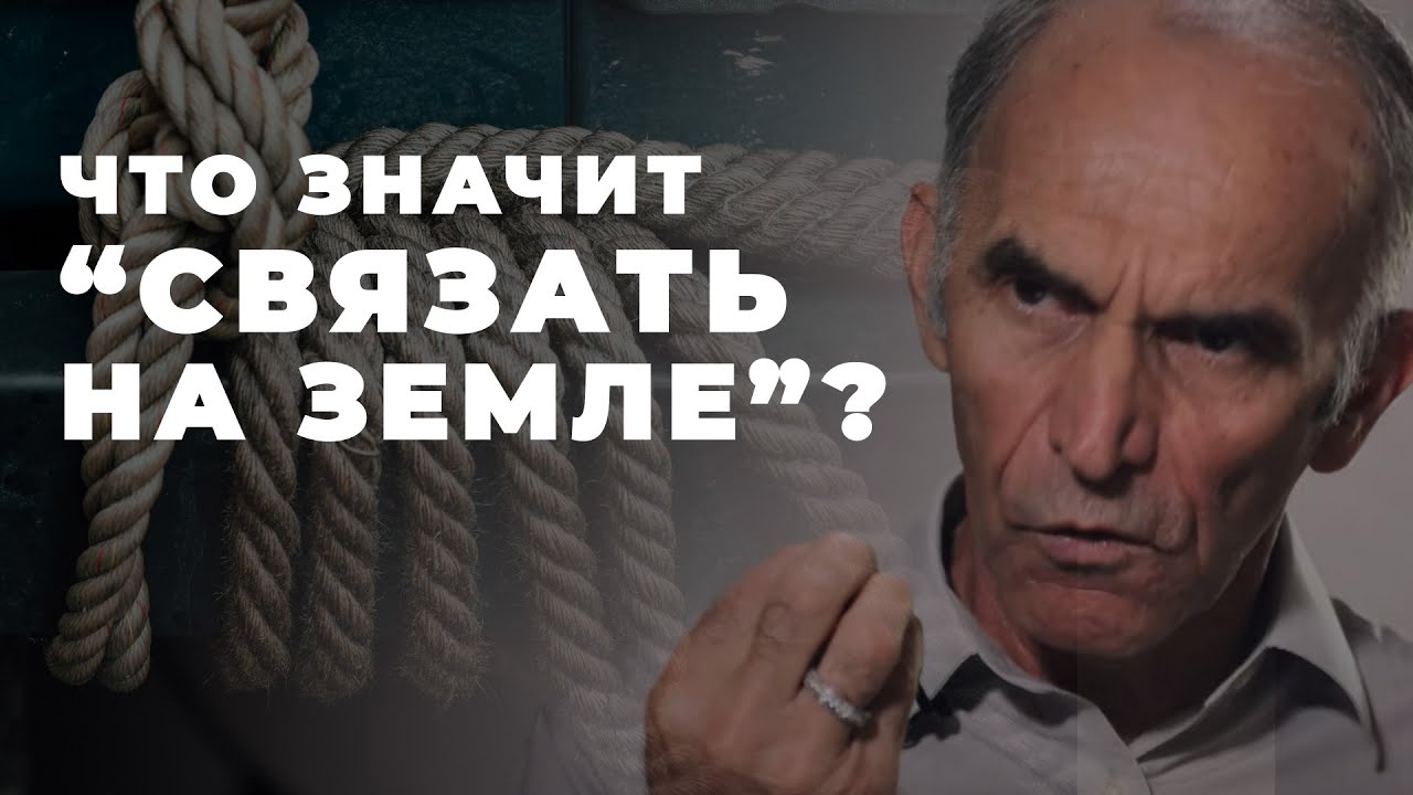 Что вы свяжете на земле, то будет связано на небе - Объяснение Матфея 18:18