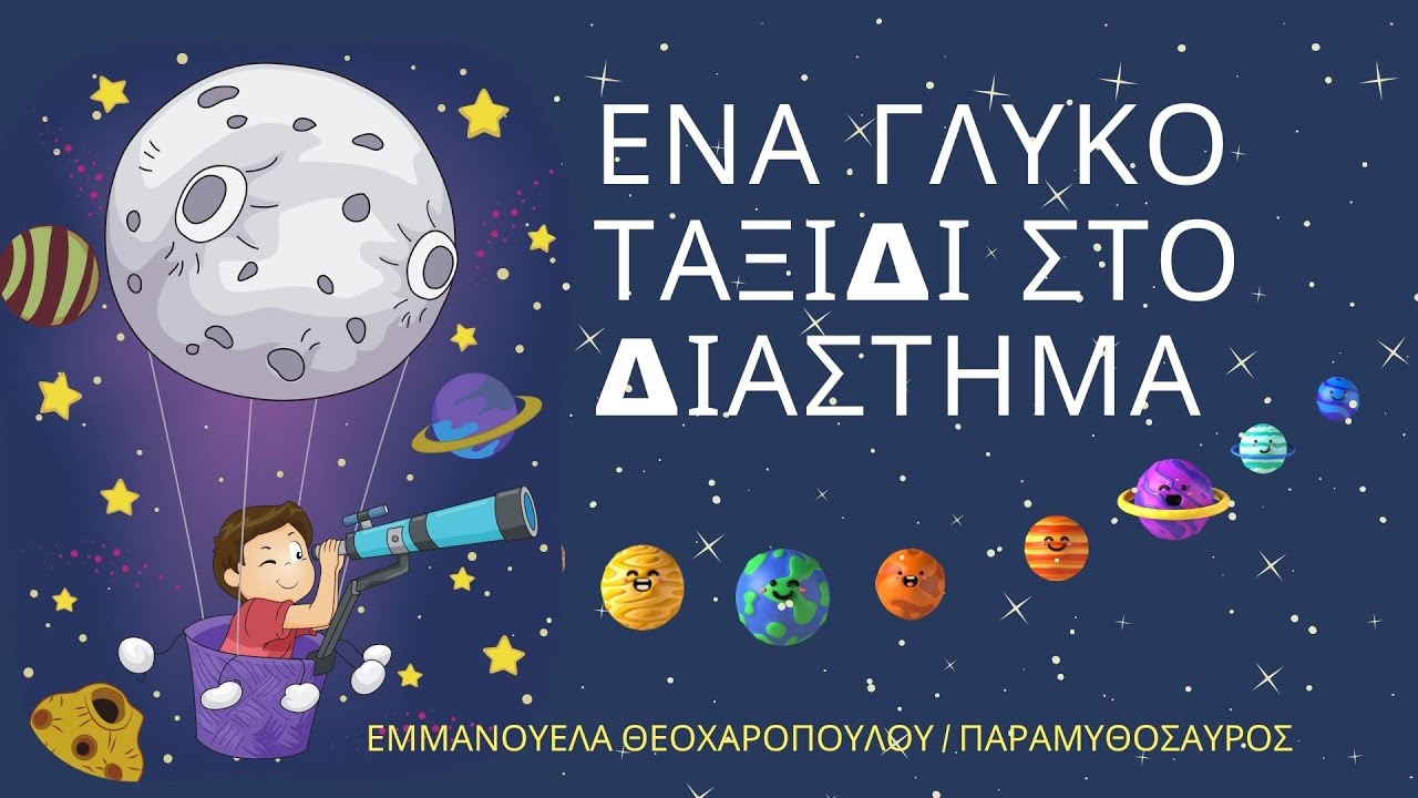 Ένα γλυκό ταξίδι στο διάστημα / Προσωποποιημένα παραμύθια by Παραμυθόσαυρος