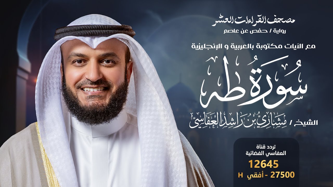 سورة طه حفص عن عاصم | الشيخ مشاري راشد العفاسي | Surah Ta Ha English SUB