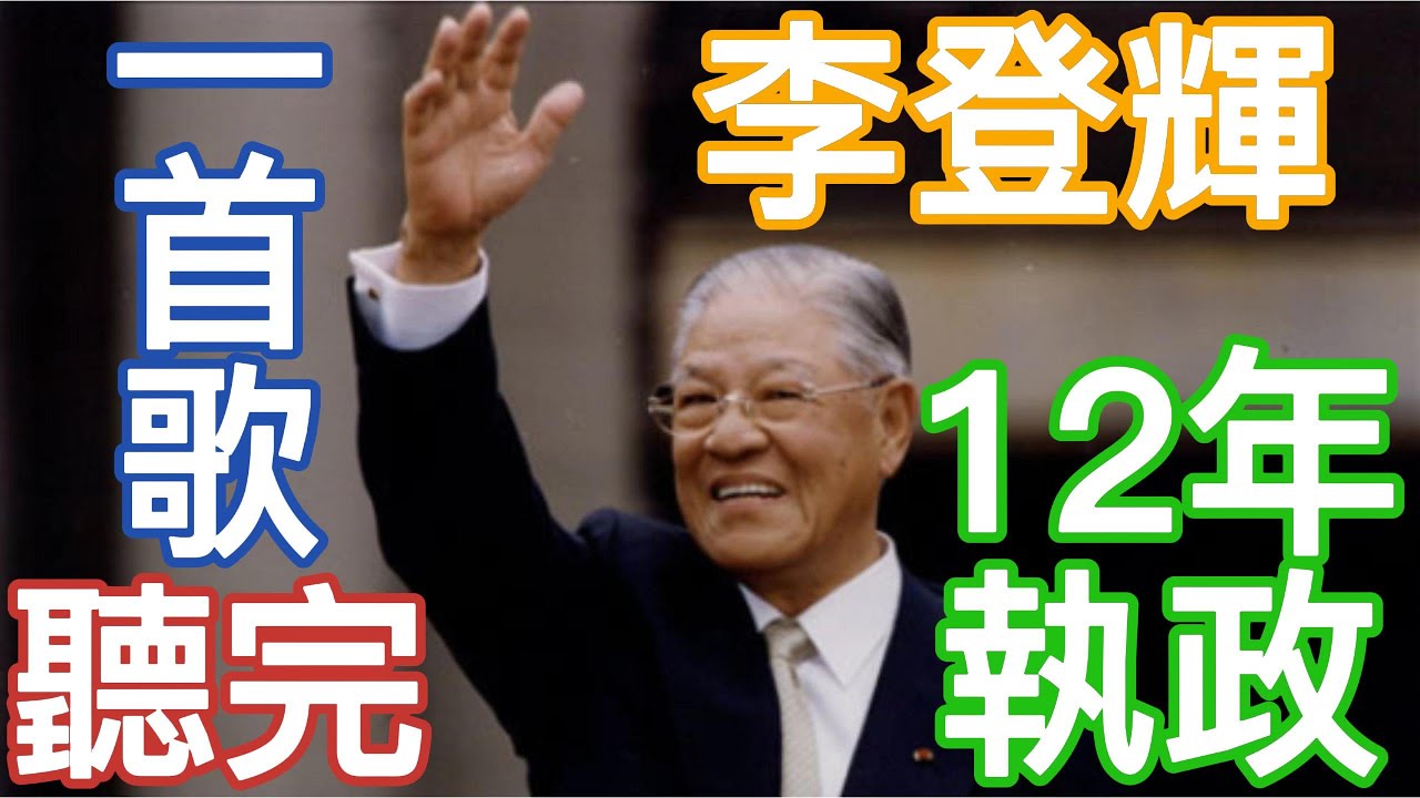 一首歌看完【李登輝】12年功過！從民主先生到黑金教父，兩國論與台海危機：二月政爭/凍省/1996直選，台灣政治史回顧 (MV)