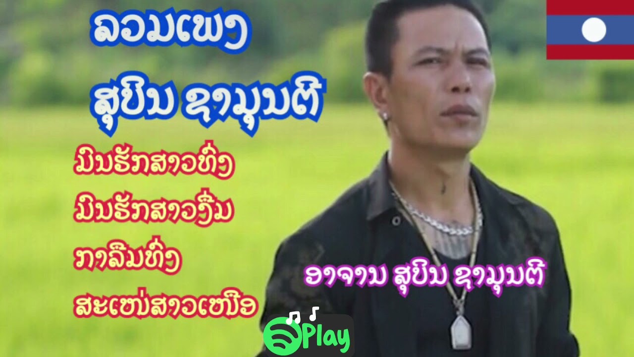 ລວມເພງ ສຸບິນ ຊາມຸນຕີ  รวมเพลง สุบิน ชามุนตี