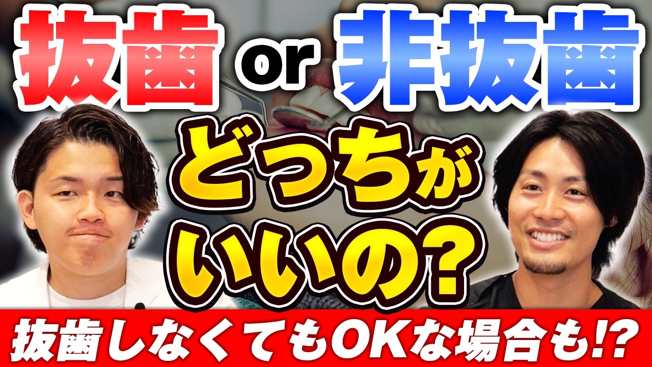 「矯正は歯を抜くべき？抜かないべき？抜歯矯正の失敗例を歯医者が本音で解説」