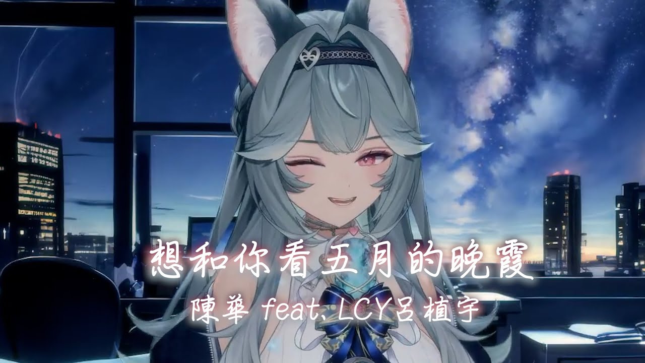 【煦Hiyori】想和你看五月的晚霞 Sunset In May / 陳華 HuaChen feat. LCY呂植宇【中文字幕】