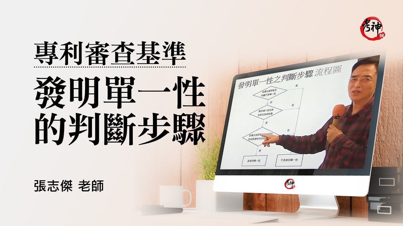 專利審查基準｜發明單一性的判斷步驟｜張志傑 (考神網) #專利師考試 #專利師證照