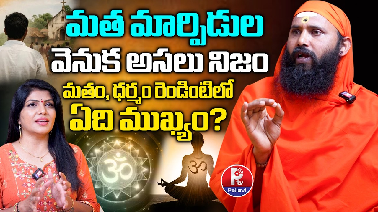 మత మార్పిడుల వెనుక అసలు నిజం | Swami Sthitaprajna Nanda Saraswati About Religious Conversions | Ptv